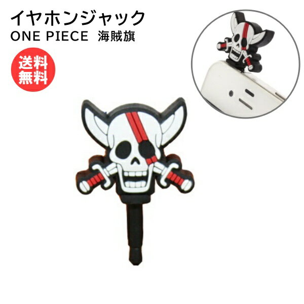 誕生日 お祝い ワンピース 3 5fイヤホンジャック キャラピン 8 1限定 エントリーで最大p5倍 イヤホンジャック 赤髪海賊団 海賊旗 On 53c イヤホン ジャック スマホアクセサリー 3 5f One Piece シャンクス Www Jujitsu Fe It