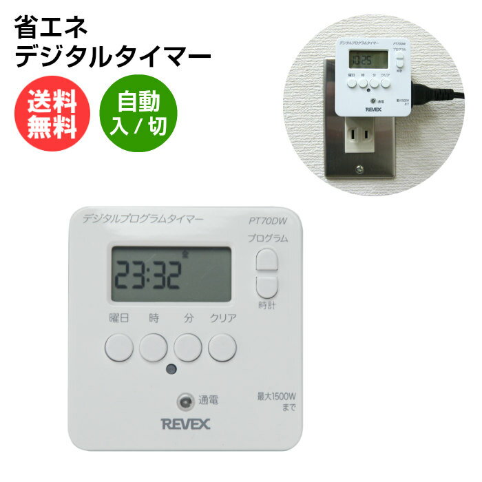 消し忘れ防止 デジタルタイマー PT70DW [節電アクアタイマー 24時間 扇風機 サーキュレーター 照明 プログラム 電源 スイッチ 防犯グッズ コンセントタイマー REVEX リーベックス ]【送料無料】