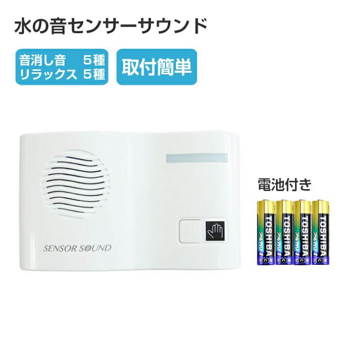 トイレの音消し 水の音センサーサウンド 単3形電池付き TLS1 REVEX 