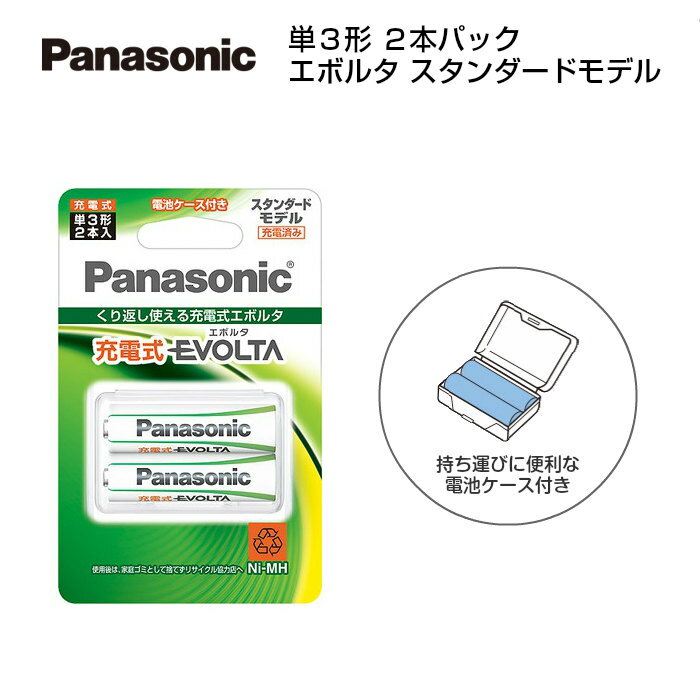 《スーパーSALE期間 クーポン配布!!》パナソニック 充電式エボルタ 充電池 単3形 2本パック スタンダードモデル BK-3MLE/2BC [ Panasonic EVOLTA エボルタ 単3 電池 ]