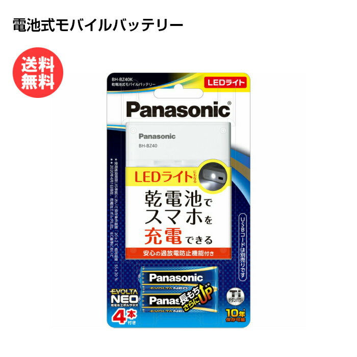 パナソニック Panasonic 乾電池式モバイルバッテリー 単3形乾電池エボルタNEO 4本付き BH-BZ40K [ 充電器 懐中電灯 乾電池 エボルタ 単3形 バッテリー USBポート 防災グッズ 緊急時 災害 ]【定形外郵便送料無料】