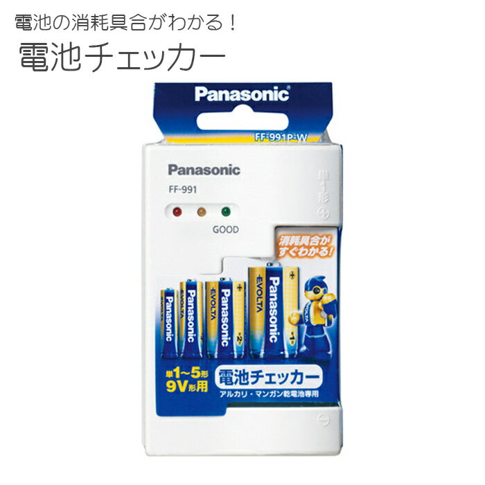 パナソニック 電池チェッカー FF-991P-W [ 単1形 単2形 単3形 単4形 単5形 ] [ Panasonic 電池 残量 チェック エボル…