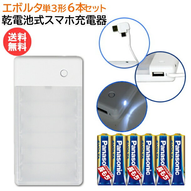 《8/4 20時〜 お買い物マラソン ポイントUP!》パナソニック エボルタ乾電池 急速充電器 乾電池式スマホ充電器 Tyep-C+microUSB充電ケーブル USBポート内蔵 [ USB スマホ iPhone android アンドロイド 電池式充電器 LEDライト 防災 ]【メール便送料無料】