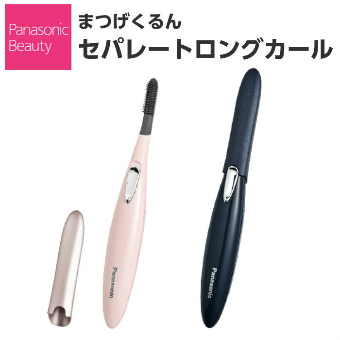 楽天モバイルTec　楽天市場店パナソニック まつげくるん セパレートロングカール EH-SE51 [ Panasonic まつげ カール ホットビューラー マスカラ つけまつげ ギフト ]【メール便送料無料】