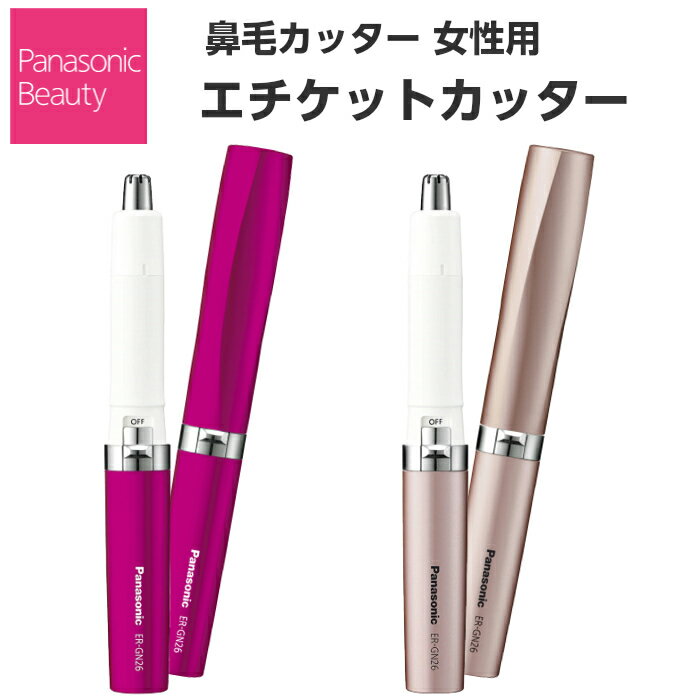 パナソニック Panasonic エチケットカッター 鼻毛カッター 女性 レディース ER-GN26 [ER-GN26-PN/ER-GN26-VP] [ 女性用鼻毛カッター ギフト ]【送料無料】