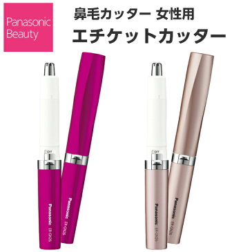 パナソニック Panasonic エチケットカッター 鼻毛カッター 女性 レディース ER-GN26 [ER-GN26-PN/ER-GN26-VP] [ 女性用鼻毛カッター ギフト ]【送料無料】