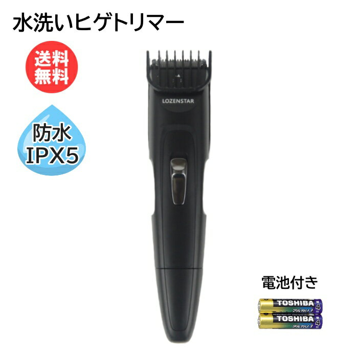 ヒゲトリマー 電池式【単4形電池2本付き】生活防水 IPX5 髭剃り メンズ 男性 GT-672 黒 ロゼンスター LOZENSTAR [ 旧…