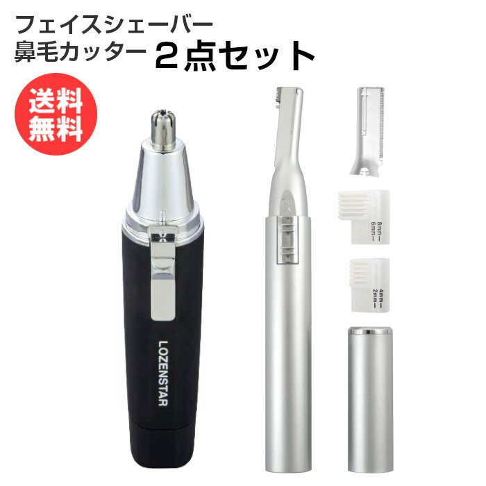 フェイスシェーバー+鼻毛カッターセット メンズ 男性 N-094 FM-051N [ ロゼンスター 水洗い 鼻毛カッター 眉シェーバー 眉 鼻毛 父の日 クリスマス ラッピング ]【送料無料】