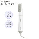 カールドライヤー シンプル 軽量タイプ TC105B-W ホワイト ドライ＆クール naturam ナチュラム テスコム [ TESCOM ヘアドライヤー ヘアケア カール コンパクト 旅行 女性 ]【送料無料】