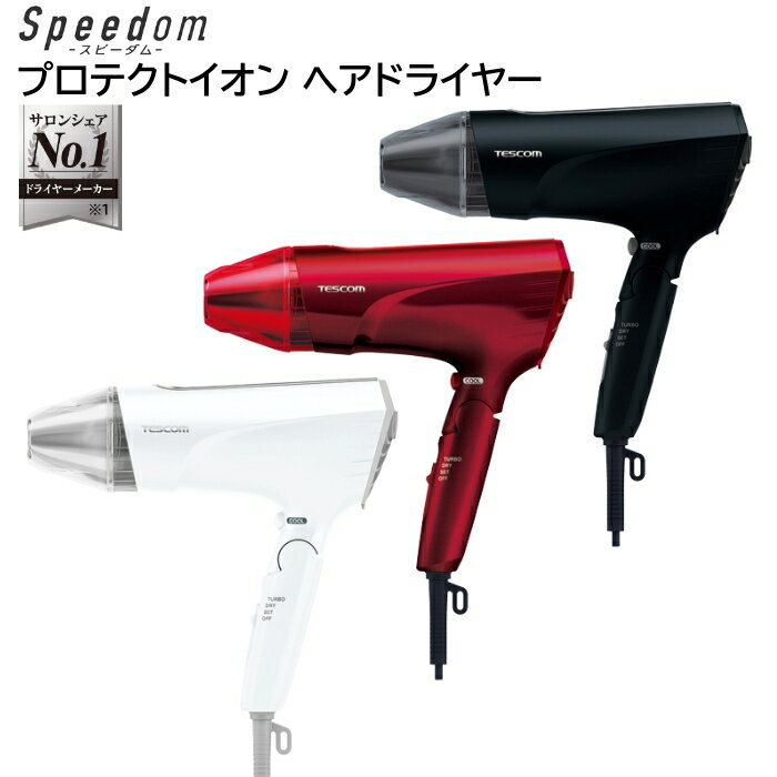 テスコム ヘアードライヤー プロテクトイオン 大風量 最軽量 速乾 1300W Speedom TID2400B レッド テスコム [ TESCOM スピーダム TID2400後継 ヘアケア 風速 美髪 髪のツヤめき 女性 男性 新生活 ★ホワイト/ブラック完売 ]【送料無料】