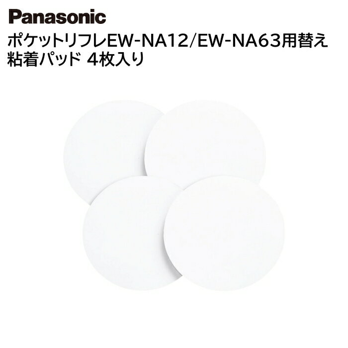 パナソニック ネックリフレ交換用粘着パッド 4枚入り EW-NA12/EW-NA63用 EW-9N02 日本製 [ Panasonic 交換用パット ネックリフレパッド低周波治療器 マッサージ ネックリフレ ]【メール便送料無料】