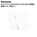 パナソニック ネックリフレ交換用粘着パッド 4枚入り EW-NA12/EW-NA63用 EW-9N02 日本製 [ Panasonic 交換用パット ネックリフレパッド..