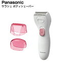 パナソニック Panasonic サラシェ ボディシェーバー 脱毛器 ES-WL50-P [ 脱毛 むだ毛 処理 シェーバー 全身 レディシェーバー 女性 ギフト ]【送料無料】