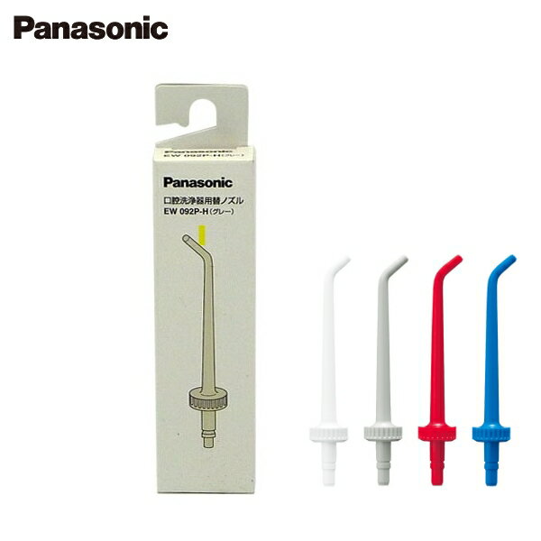 パナソニック ジェットウォッシャー用替ノズル EW092P [W.白/H.グレー/R.赤/A.青][ Panasonic 替えノズル 電動歯ブラシ ]