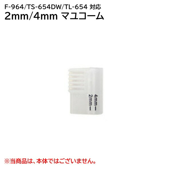 ■　商品特徴　■ 〇フェイスシェーバー F-964/TS-654DW/TL-654専用です。 〇2mm・4mmマユコーム ■　仕様　■ 対応機種:フェイスシェーバー F-964/TS-654DW/TL-654(旧型番TL-743) 2mm・4mmマユコーム