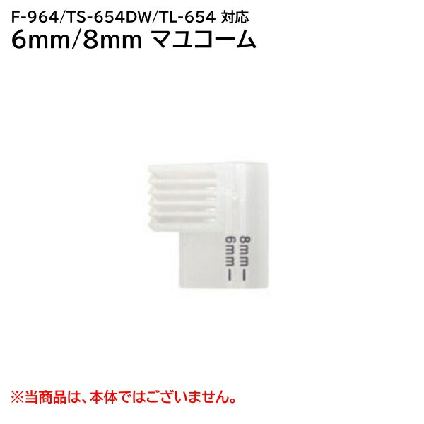 ޥ楳6mm8mmF-964/TS-654DW/TL-654 󥹥  [ ޤ椲 եС ؿ ǥ ޤ  ޥ楳 ]