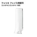 パナソニック 純正 フェリエ替刃 フェイス用刃【ES-WF40/ES-WF41専用】ES9278 Panasonic 正規品 替え刃 部品 フェイスシェーバー 女性 レディース 【メール便送料無料】