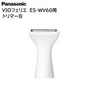 パナソニック VIOフェリエ シェーバー 替え刃 ES-WV60/ES-WV61用 トリマー刃 部品 交換替刃 ESWV60W1507 [ Panasonic ...