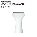 パナソニック VIOフェリエ シェーバー 替え刃 ES-WV60/ES-WV61用 トリマー刃 部品 交換替刃 ESWV60W1507 Panasonic 純正 正規品 交換 部品 パーツ 新品 【送料無料】