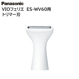 パナソニック VIOフェリエ シェーバー 替え刃 ES-WV60/ES-WV61用 トリマー刃 部品 交換替刃 ESWV60W1507 [ Panasonic 純正 正規品 交換 部品 パーツ 新品 ]【送料無料】