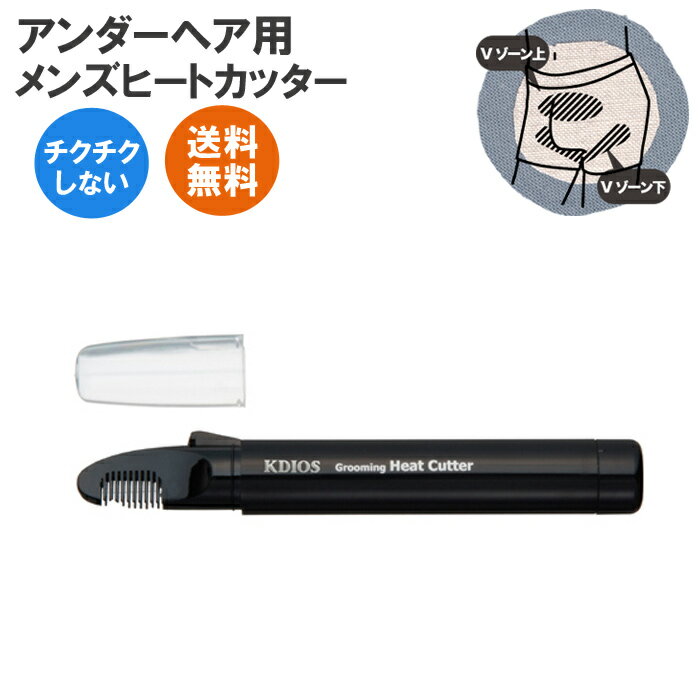 Vライン ヒートカッター 電池セット★男性用 アンダーヘア用 ケディオス 5001-28 メンズ Vライン VIO アンダーケア ギフト 【メール便送料無料】