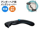 【送料無料】男性用 グルーミング・シェーバー 股・肛門まわり...
