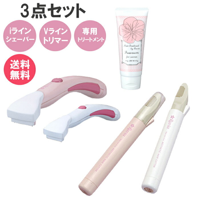 3点セット《アンダーヘア用シェーバー トリマー 専用トリートメント》アンダーケア レディース 女性 ラヴィア vio Vライントリマー Iライン トリートメント ギフト 【送料無料】