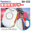 【メール便送料無料】お子様用に!パナソニック 優良 防犯ブザ...