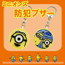 【メール便送料無料】ミニオンズ 防犯ブザー MINI-24 ...