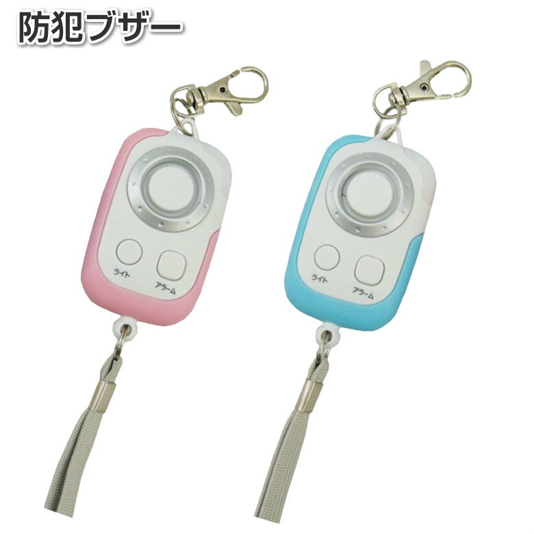 防犯ブザー 水と衝撃に強い 防犯アラーム ライト機能付き PSA-GB ブルー PSA-GP ピンク REVEX リーベックス【メール便送料無料】