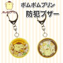 【メール便送料無料】ぽむぽむぷりん 防犯ブザー SAN-73...