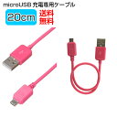 充電ケーブル マイクロUSB microUSB 20cm アンドロイド スマホ ピンク IUC-SP03P microUSB マイクロUSB 充電 ケーブル スマホ アンドロイド Android旅行 出張 コンパクト 【メール便送料無料】