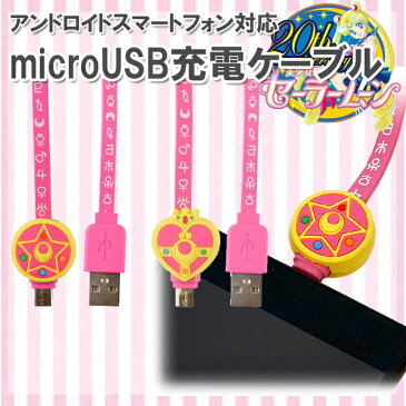 【20日エントリーでP5倍】美少女戦士セーラームーン MicroUSB対応　充電・通信ケーブル SLM-54 [ スマホ アンドロイド 充電 ケーブル セーラームーン microUSB ]