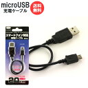 スマホ microUSB専用 充電 ケーブル 20cm TUC-SP021K 充電ケーブル 20cm 0.2m microUSB アンドロイド android 【メール便送料無料】