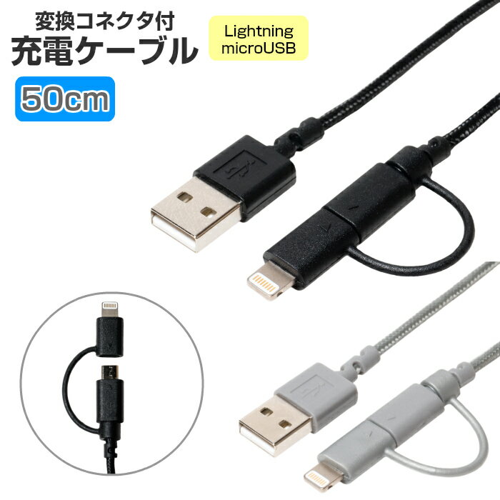 高耐久 microUSBケーブル Lightningアダプタ付き 50cm 2.4A 充電ケーブル SLC-MT05 [ microUSBケーブル Lightning 変換アダプタ iPhone スマホ タブレット Android アンドロイド MCO]【メール便送料無料】