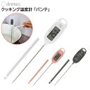クッキング温度計「パンテ」 ホルダー付き 防水IPX4 O-900WT ホワイト O-900PK ピンク O-900DG ダークグレー [ ドリテック dret...