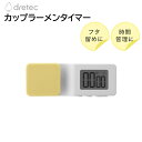 カップラーメンタイマー フタ止め クリップタイマー T-610YE イエロー [ dretec ドリテック キッチンタイマー クリップ 強力磁石 アラーム コン...
