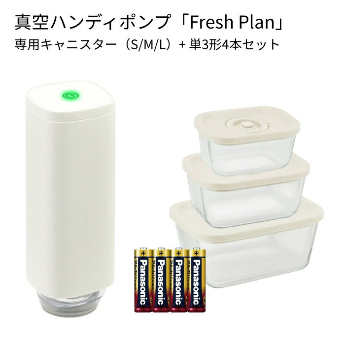 真空ハンディポンプ《単3電池4本+キャニスターL/M/S セット》家庭用 電池式 コンパクト 真空パック機 V..