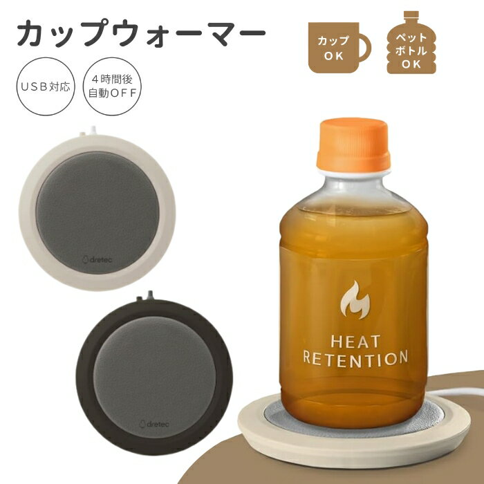 カップウォーマー 保温コースター 4時間自動OFF USB 薄型コンパクト マグカップ ホット専用 ペットボトルOK CW-101BK CW-101BE ブラック ベージュ ドリテック 【メール便送料無料】