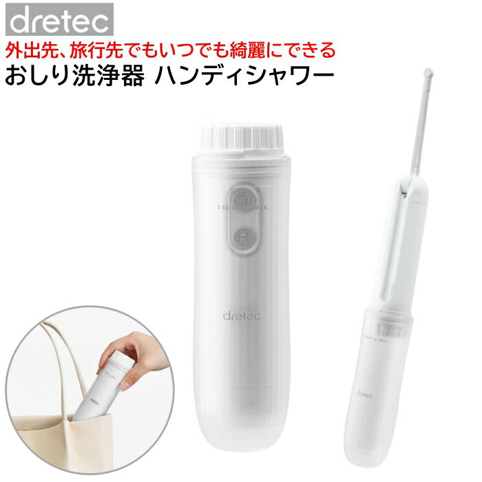 携帯用おしり洗浄器 電池式 ハンディシャワー 防滴 IPX4 災害時 コンパクト PW-100WT  ...