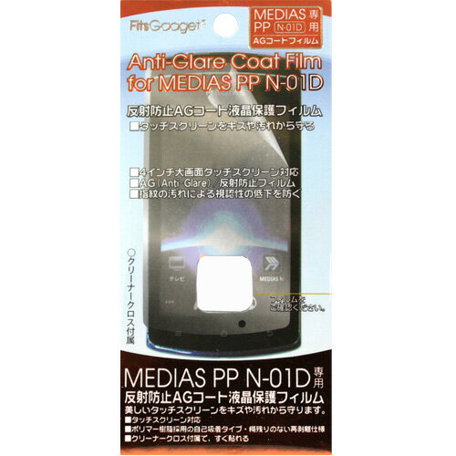 《セール期間クーポン発行中!》MEDIAS PP専用AGコートフィルム MEP-01A[スマホ/スマートフォン/メディアス/画面保護/反射防止/シール/ドコモ/docomo]【RCP】