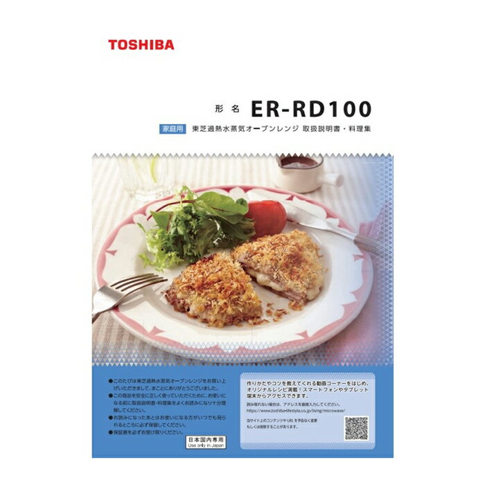 家庭用 東芝過熱水蒸気オーブンレンジ　純正取扱説明書・料理集です。 定番メニューから応用レシピまで、幅広い調理例を掲載。 交換用パーツとして新品をご用意しています。 ★本商品は通常、部品（メーカー取り寄せ品）です。 ★取寄せ部品の為、ご注文後のキャンセル・お客様のご都合による返品交換は通常承っておりません。 ■必ず購入前に対応・適合機種（型番）のご確認ください ■ご使用の機種・モデルによっては、掲載画像と細部の仕様やデザインが異なる場合がございます。予めご了承のうえご購入ください。 ※対応機種：ER-RD100 ＠電子レンジ 取扱説明書 料理集 調理例 クックブック 交換用 料理本 新品 純正品家庭用 東芝過熱水蒸気オーブンレンジ　純正取扱説明書・料理集です。 定番メニューから応用レシピまで、幅広い調理例を掲載。 交換用パーツとして新品をご用意しています。 ★本商品は通常、部品（メーカー取り寄せ品）です。 ★取寄せ部品の為、ご注文後のキャンセル・お客様のご都合による返品交換は通常承っておりません。 ■必ず購入前に対応・適合機種（型番）のご確認ください ■ご使用の機種・モデルによっては、掲載画像と細部の仕様やデザインが異なる場合がございます。予めご了承のうえご購入ください。 ※対応機種：ER-RD100