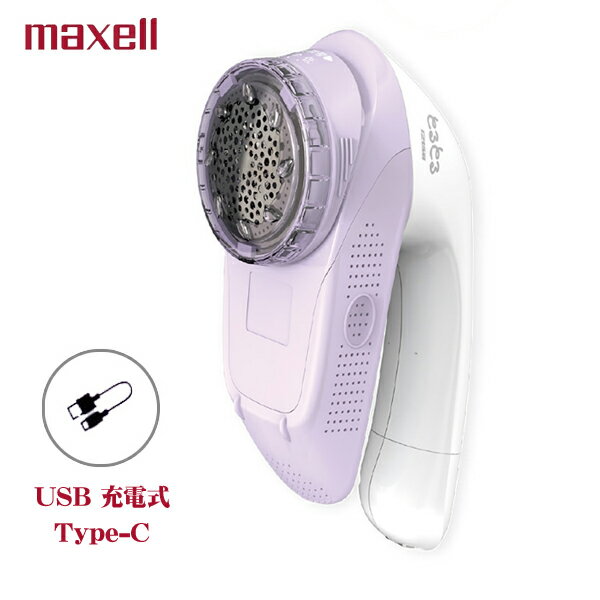 マクセルイズミ 毛玉取り器 USB充電式 KC-NR522-V フラワーバイオレット［maxell izumi 毛玉とるとる 毛玉クリーナー 毛だまとり ］【送料無料】
