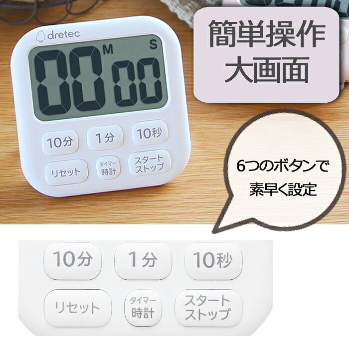 モバイルTec 楽天市場店のキッチンタイマー 大画面タイマー 「ポポラ6」 T-592WT ホワイト ［ ドリテック dretec シンプル操作 デカ文字 時計付き マグネット 料理 製菓 ］【メール便送料無料】｜アングル2