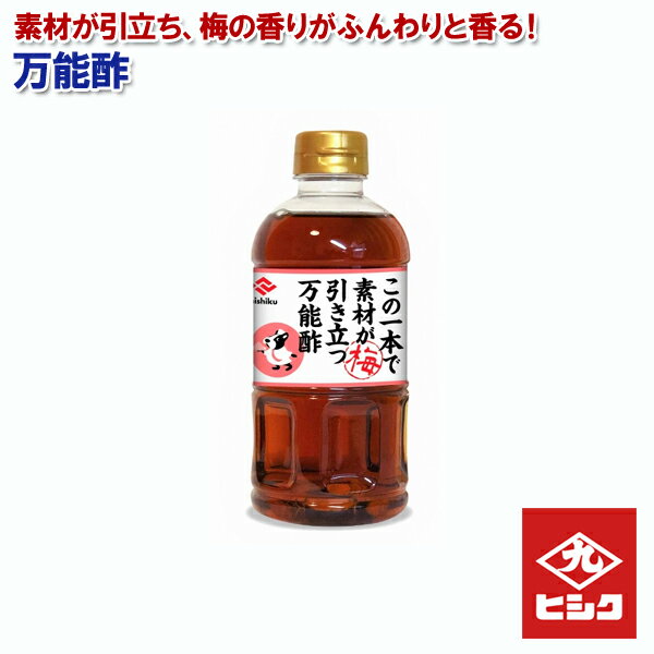 万能酢 500ml 梅の香り 調味料 サラダ ドレッシング 酢の物 ヒシク 藤安醸造 鹿児島県産【送料無料】