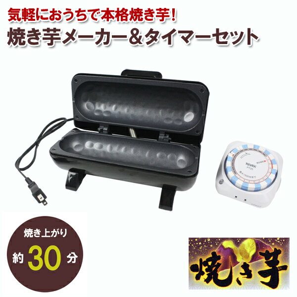《10/1限定! 最大ポイント5倍》焼き芋メーカー＆24時間プログラムタイマー セット S01HS-004BK PT25 ピーナッツ・クラブ REVEX リーベックス【送料無料】