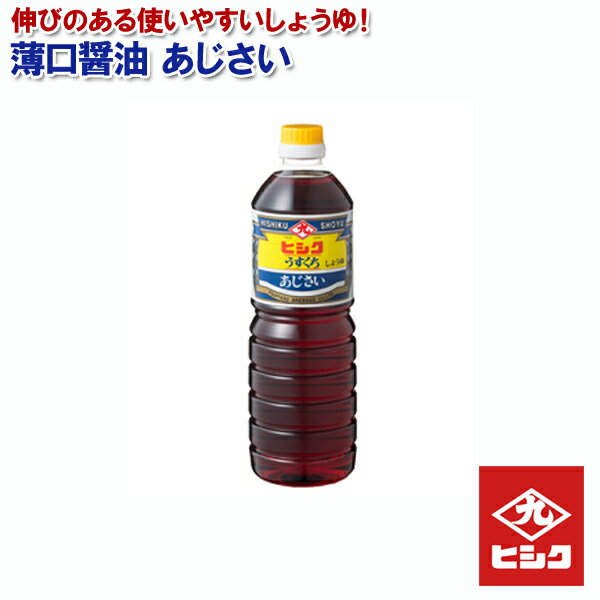 薄口醤油 あじさい うすくち 1L ヒシク 藤安醸造【送料無料】