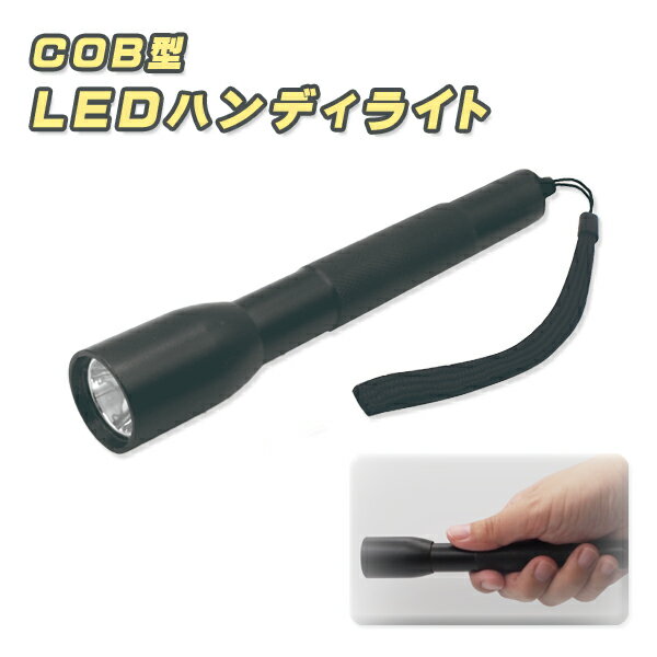 電池式 懐中電灯 COB型LEDハンディライト HRN-507 [ 平野商会 LED ライト アルミボディ スリム 小型 簡単操作 防災 アウトドア 散歩 ]【定形外郵便送料無料】