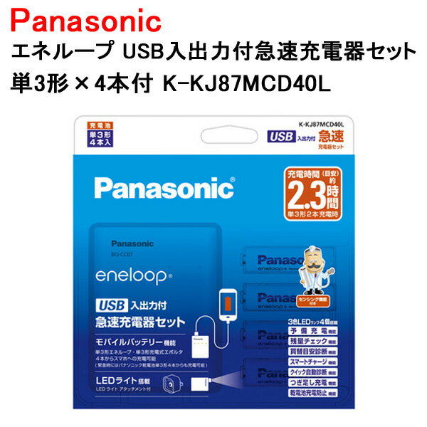 パナソニック エネループ USB入出力付急速充電器セット 単3形×4本付 K-KJ87MCD40L Panasonic 充電器 LEDライト USBポート スマホ 充電 緊急時 災害グッズ 【送料無料】