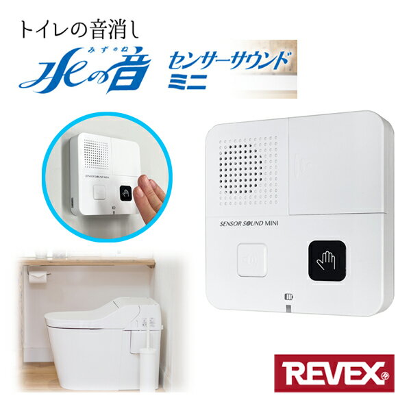 トイレの音消し センサーサウンドミニ TLS2 REVEX 